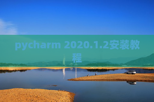 pycharm 2020.1.2安装教程